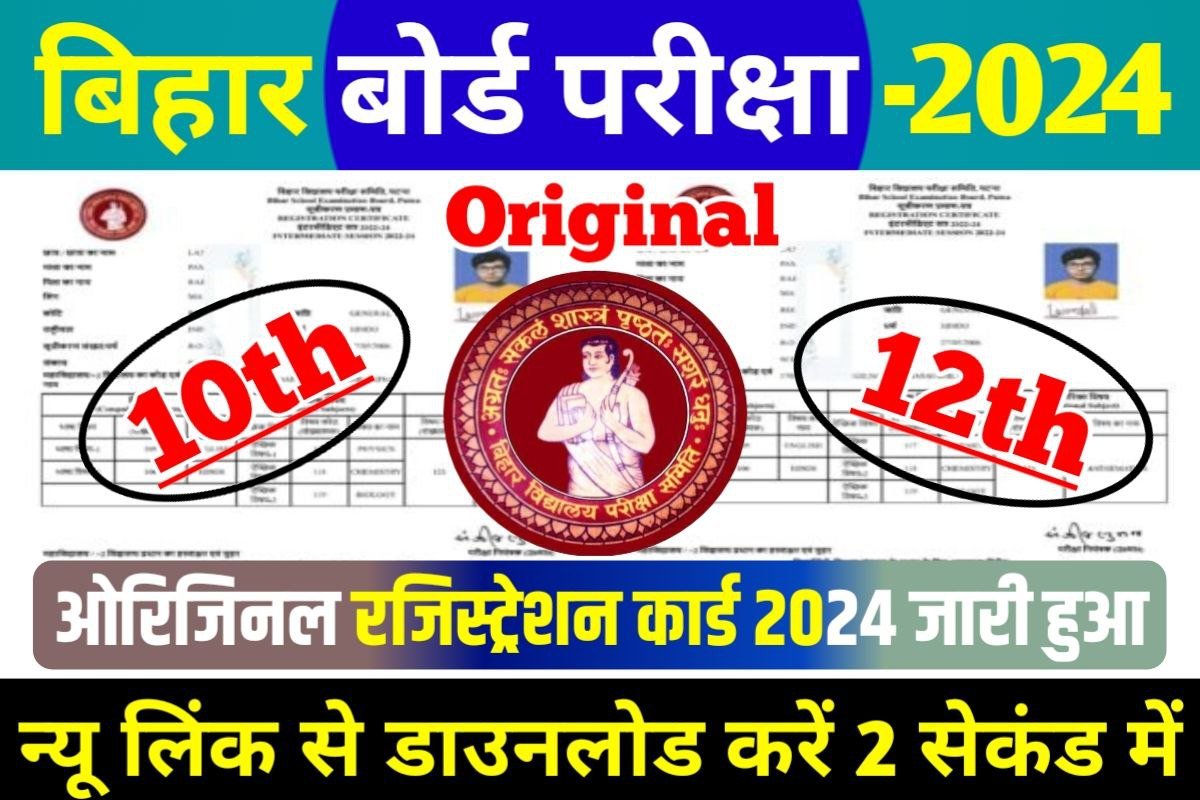 BSEB 10th 12th Original Registration Card 2024 Out बहर बरड न