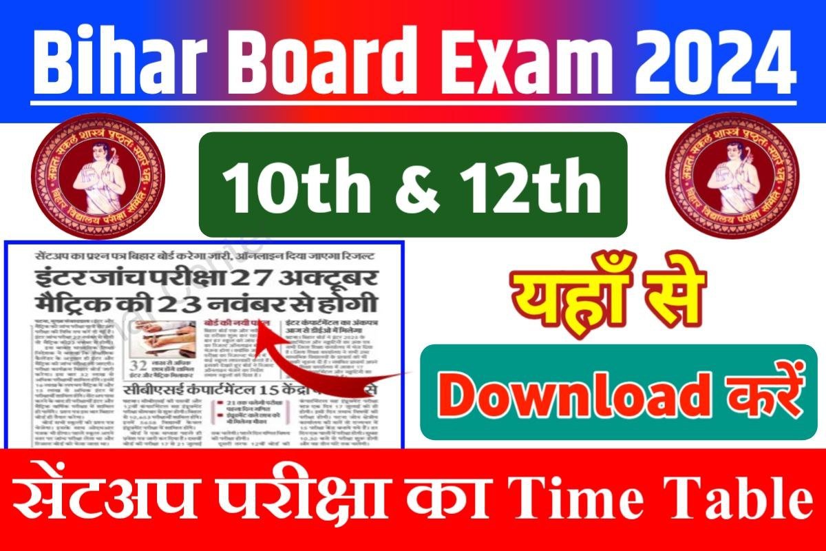 Bihar Board 10th 12th Sent Up Exam 2024 Date Declare बहर बरड न