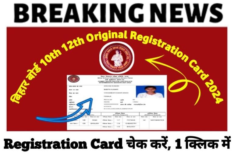 Bihar Board 12th 10th Original Registration Card 2024 Check ककष 10व