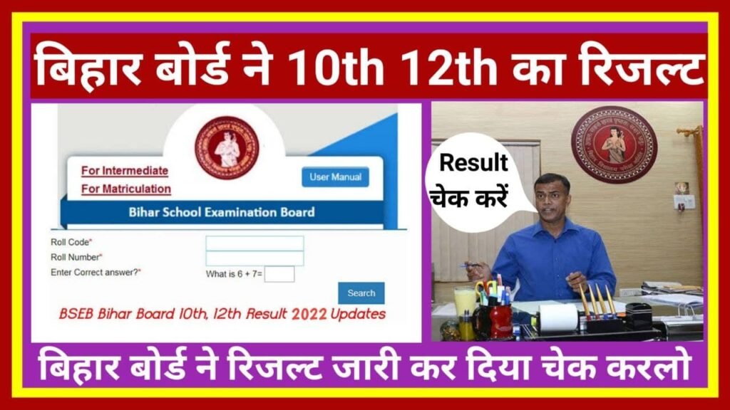 Bihar Board Matric Inter Result 2022 Check: बिहार बोर्ड इंटर मैट्रिक का रिजल्ट इस लिंक से देखें