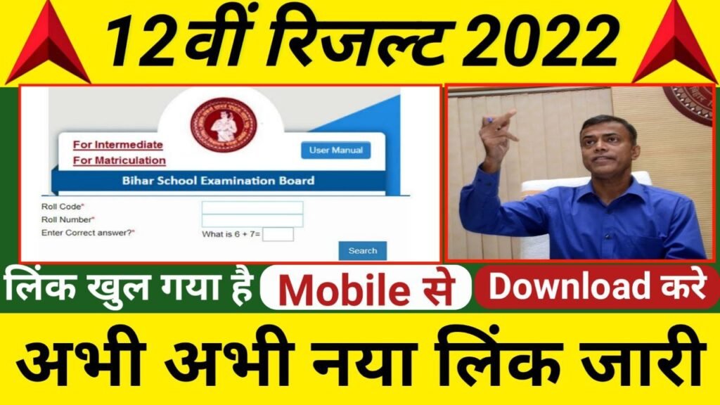 Bihar Board 12th result download new link