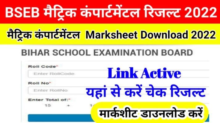 BSEB Matric Compartmental Result 2022