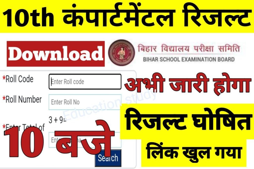 BSEB 10th Compartment Result 2022