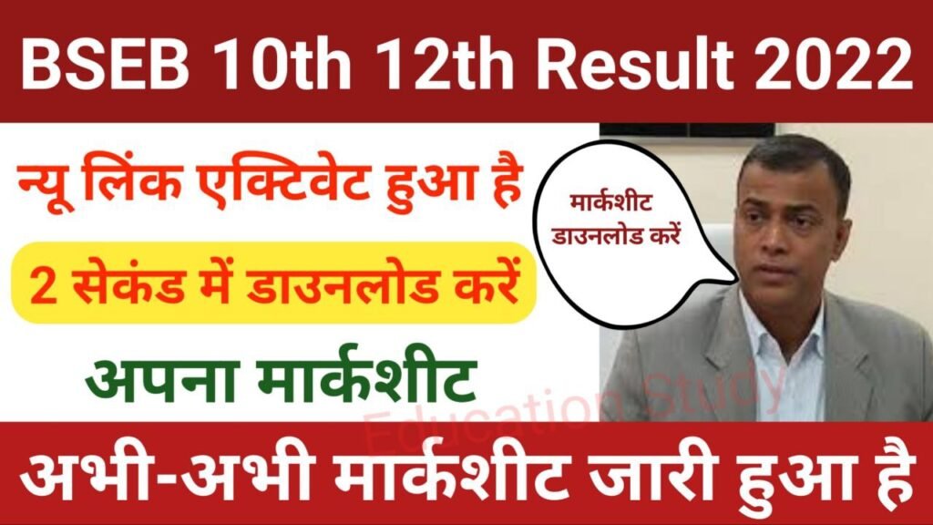 Bihar Board 10th 12th Marksheet Download New Link Active