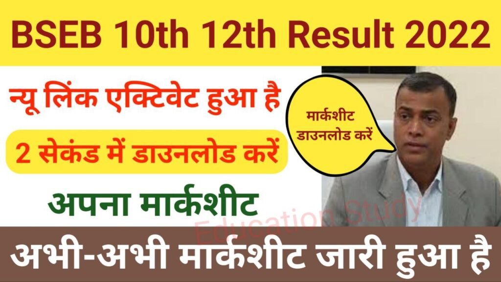 Bihar Board 10th 12th Marksheet Download New Link Active