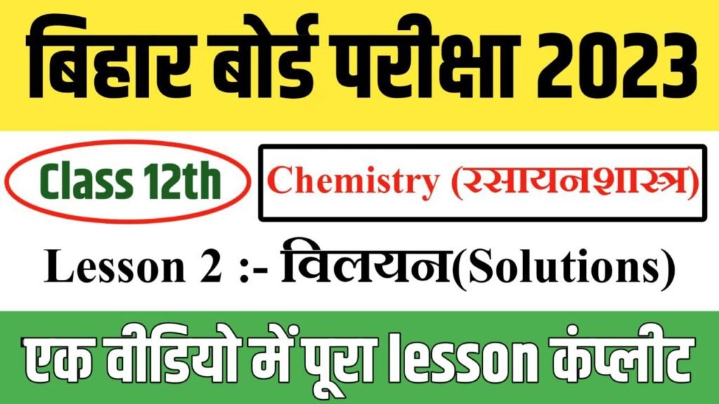 class 12th chemistry lesson 2 विलयन (Solutions)