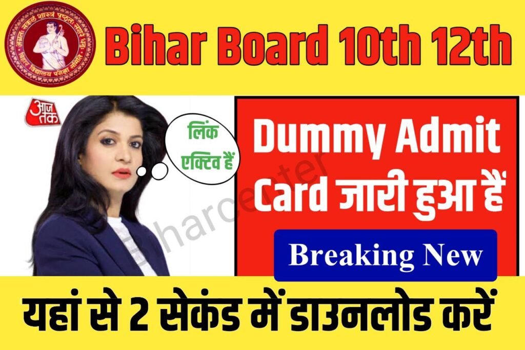Bihar Board Dummy Admit Card 2023 New Link