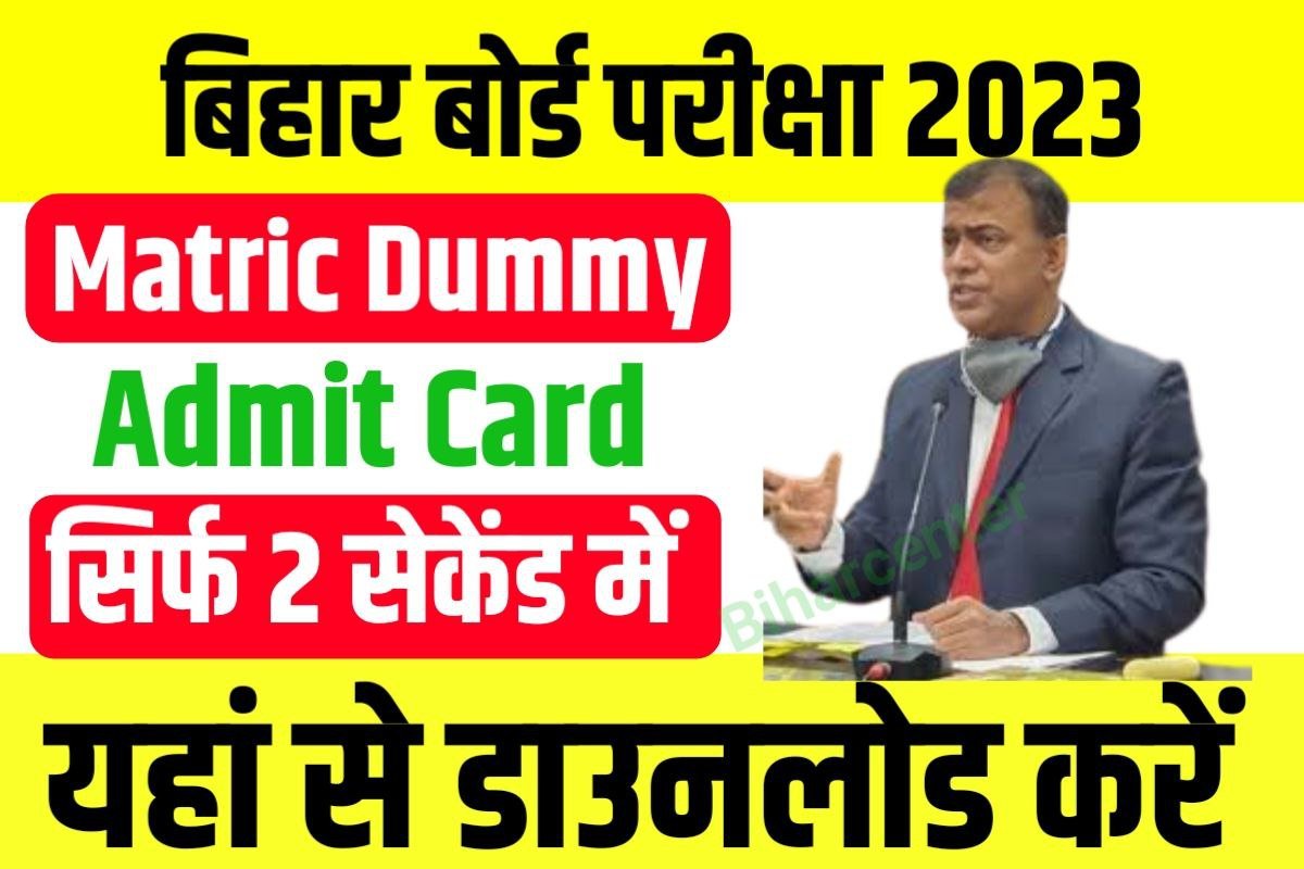 Bihar Board 10th 12th dummy Admit card download