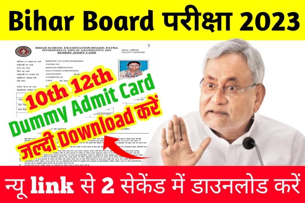 Bihar Board 12th Dummy Admit Card 2023 New Link