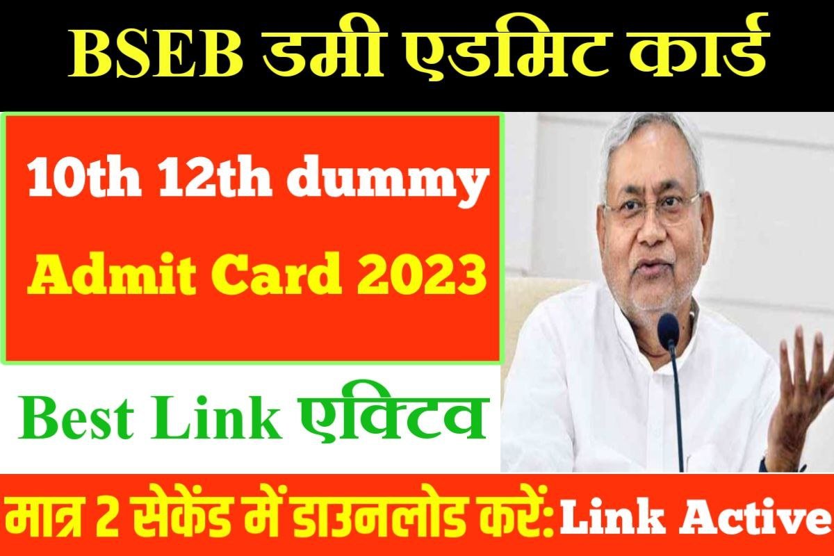 Bihar Board 12th Dummy Admit Card 2023 New Link Active