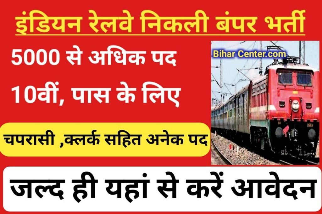 Indian Railway Bharti Recuirtment 2022
