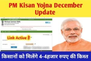 PM Kisan Yojna December Update: