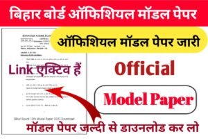 Bihar Board Official Model Paper Download New Link Active