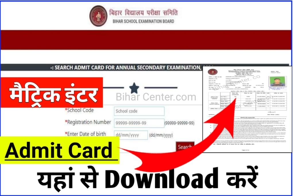 Bihar Board matric Inter Admit Card Download Link Open