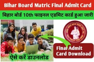 Bihar Board Matric Final Admit Card 2023: