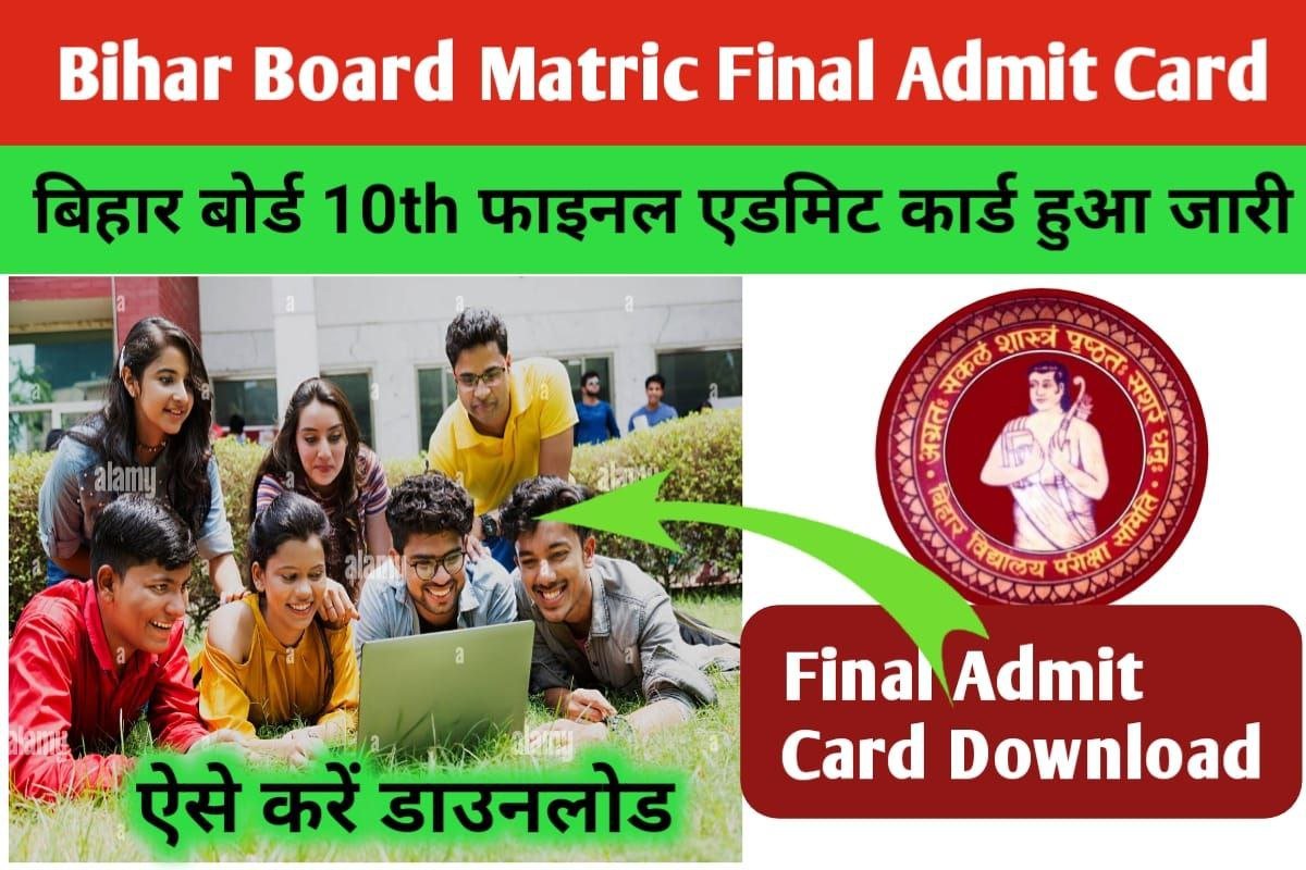 Bihar Board Matric Final Admit Card 2023: