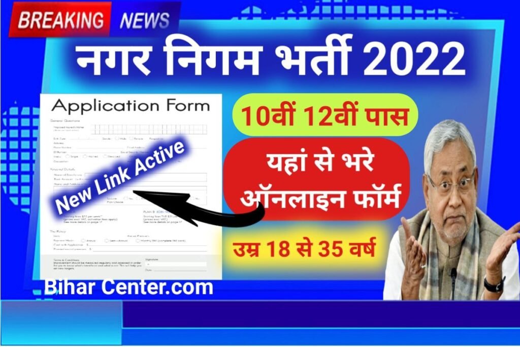 Nagar Nigam Bharti 2022:
