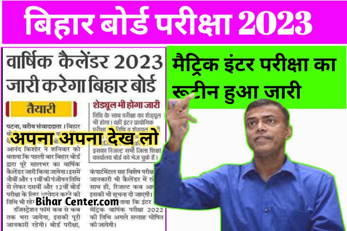 Bihar Board Matric Inter Routine 2023:
