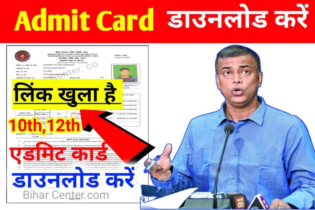 Bihar Board Matric Inter Admit Card Download Open Link