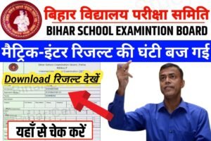 Bihar Board 10th 12th Result Kab Aayega