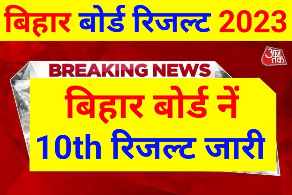 BSEB 10th Result 2023 Publish