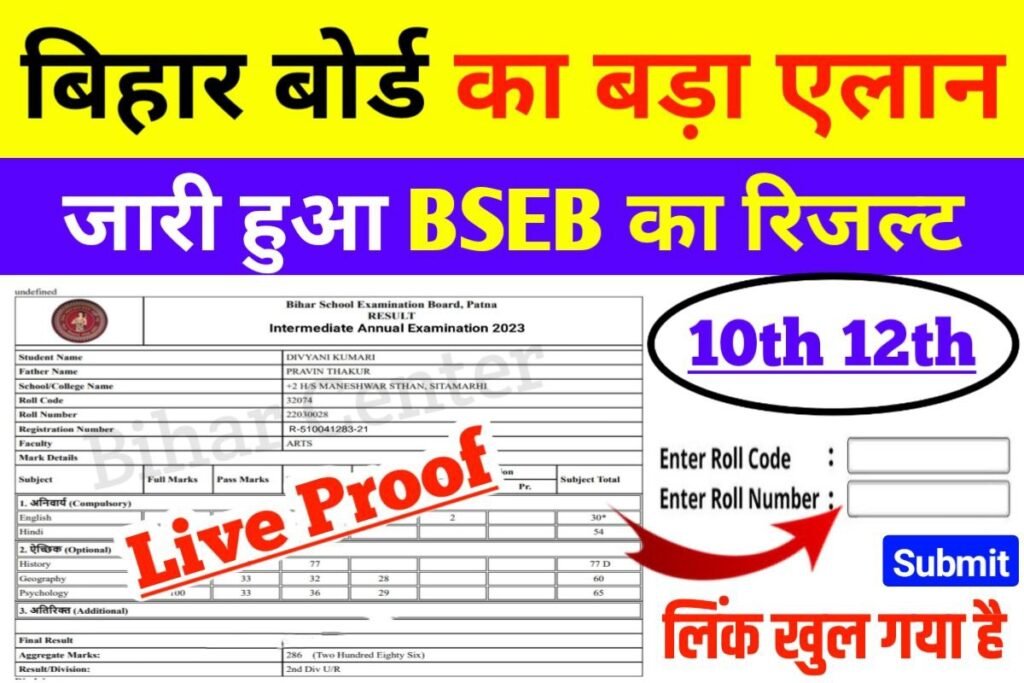 Bihar Board 10th 12th Result 2023 New Link Active