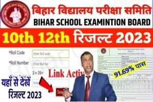 Bihar Board 10th 12th Result 2023 Out