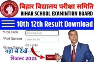 Bihar Board 10th 12th Result 2023 Out Link