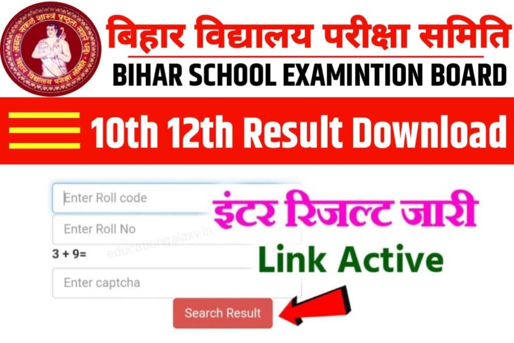Bihar Board 10th 12th Result Declared
