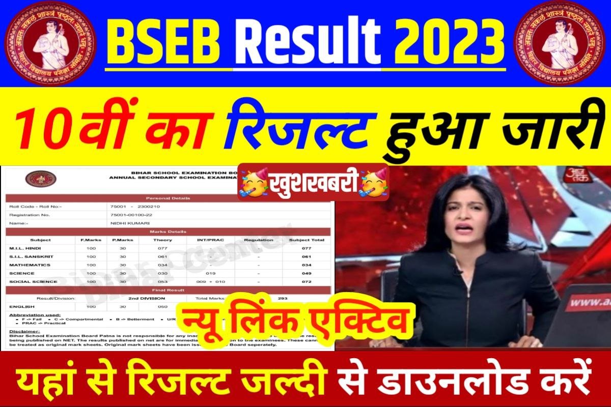Bihar Board 10th Result Out Link