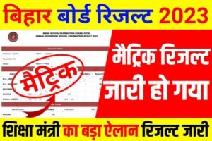 Bihar Board 10th Result Publish Link