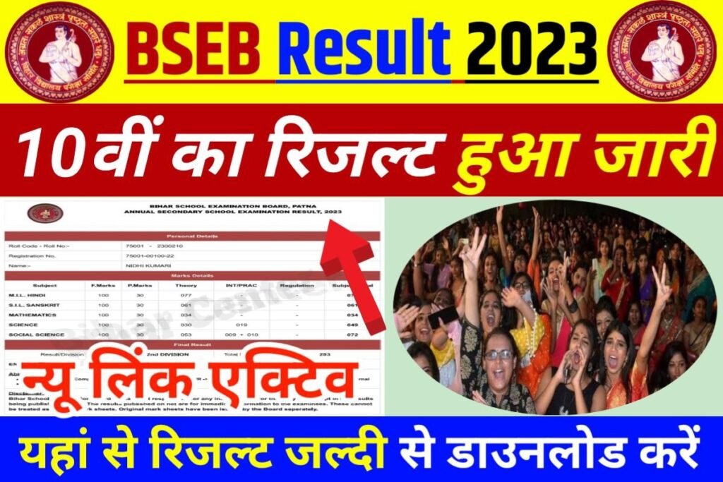 Bihar Board 10th Result Publish Today