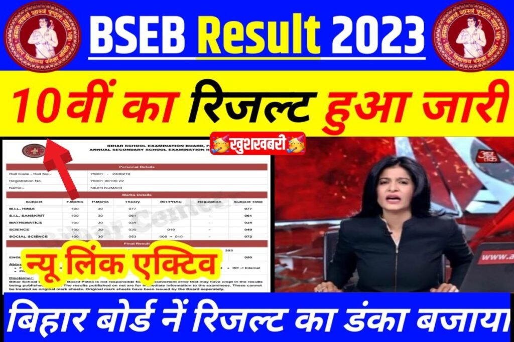 Bihar Board Class 10th Result Out today