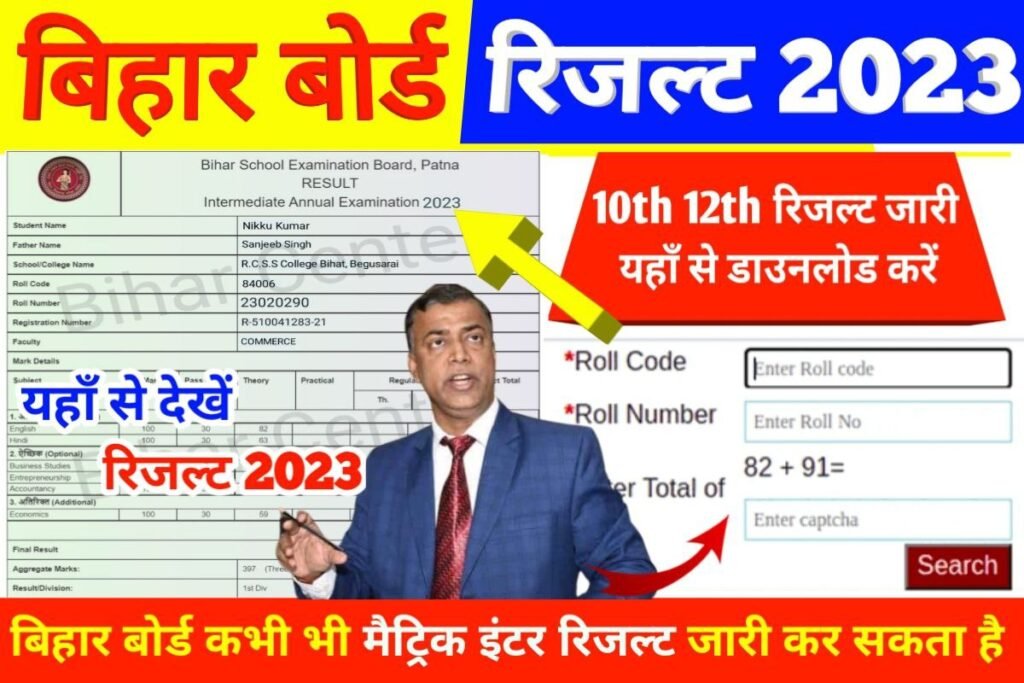 Bihar Board Matric Inter Result Download 2023