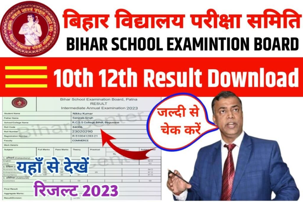 Bihar Board class 10th 12th Result 2023