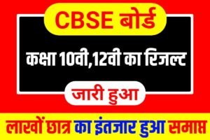 CBSE Board 10th 12th Result 2023