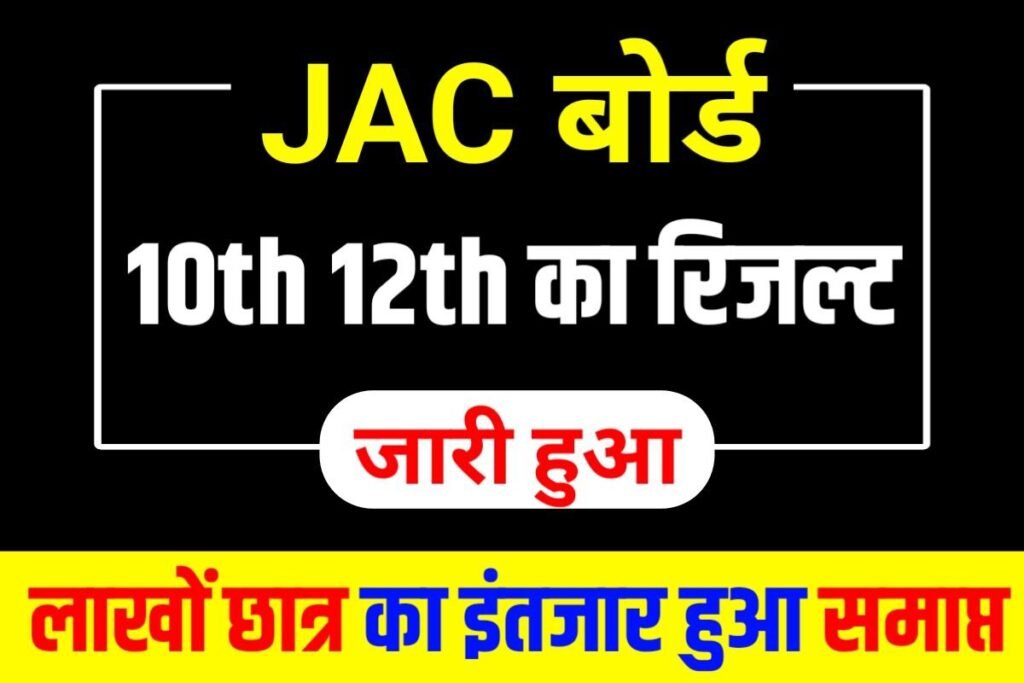 JAC Board 10th 12th Result Download