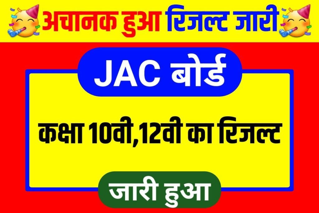 JAC Board 10th 12th Result Out Link