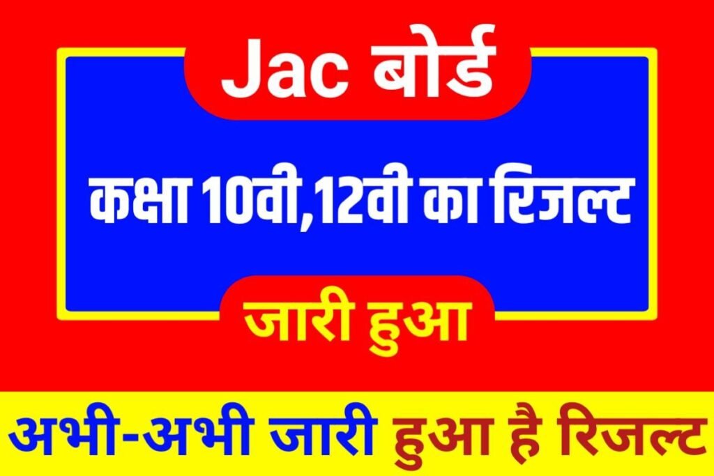 JAC Board 10th 12th Result Out 2023