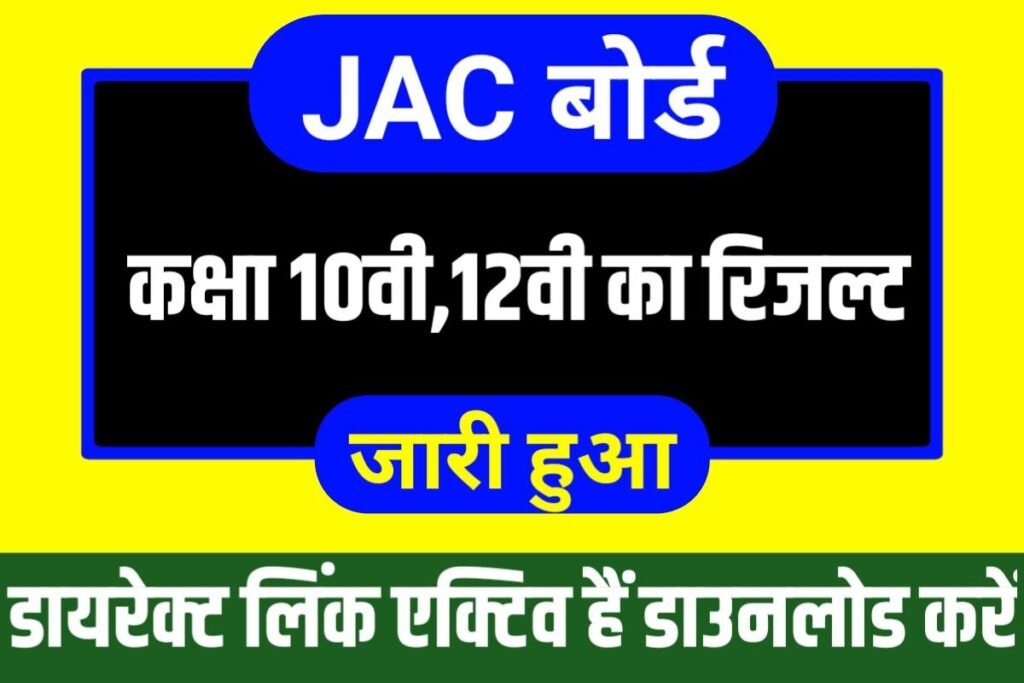 JAC Board Matric Inter Result Publish Today