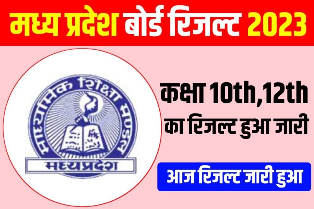 MP Board 10th 12th Result Download 2023 Link
