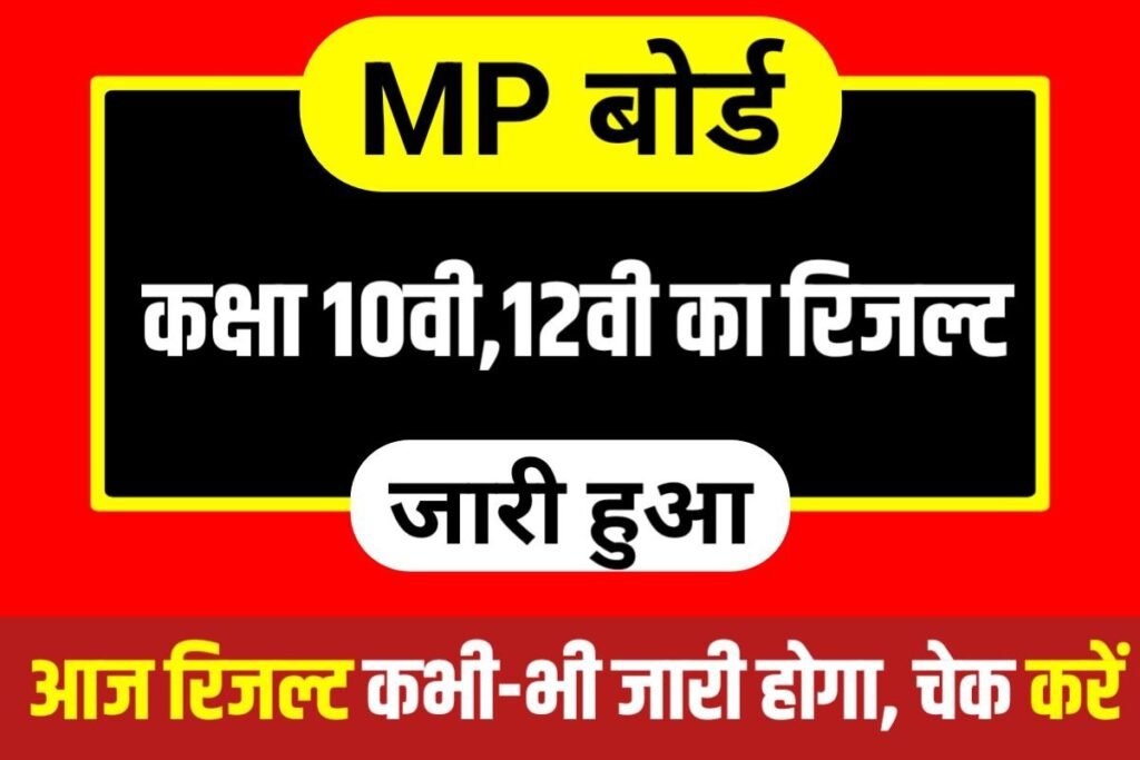 MP Board 10th 12th Result Huaa Out