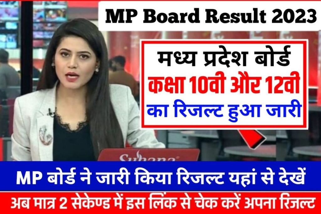 MP Board 10th 12th Result Out