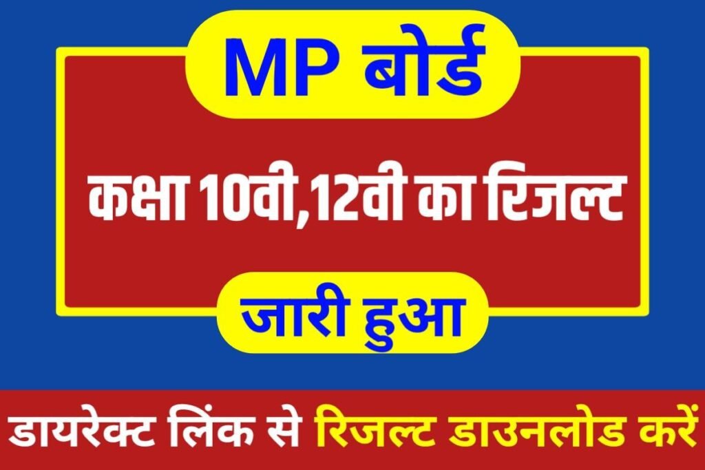 MP Board 10th 12th Result Out 2023