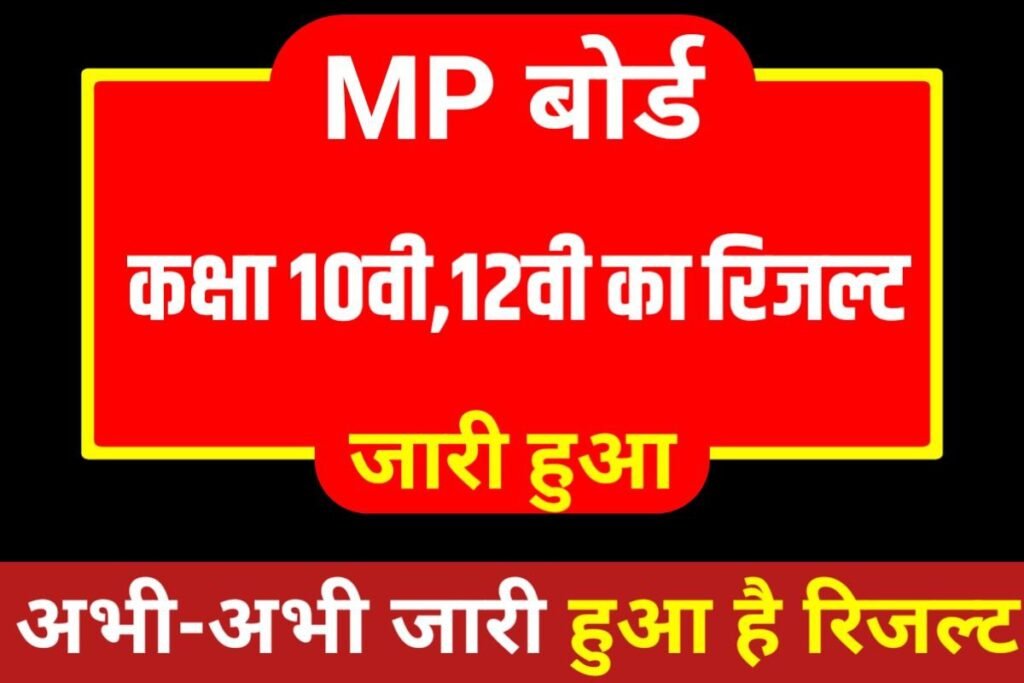 MP Board 10th 12th Result Out Link 2023