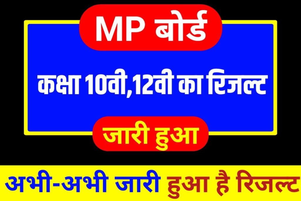 MP Board 10th 12th result Publish