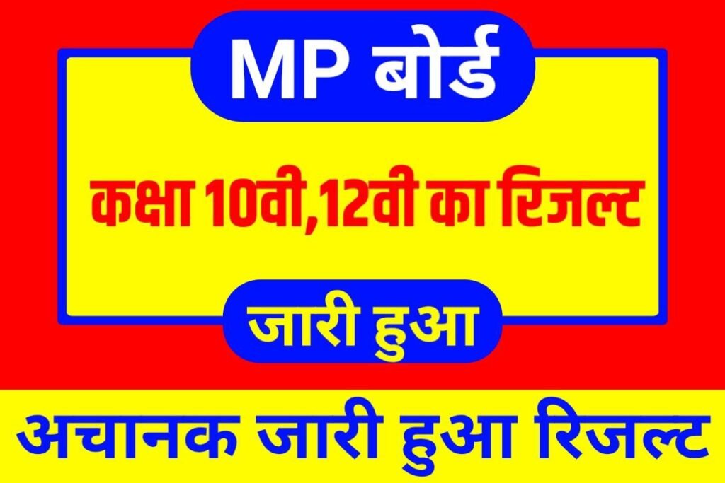 MP Board 12th 10th Result Huaa Publish