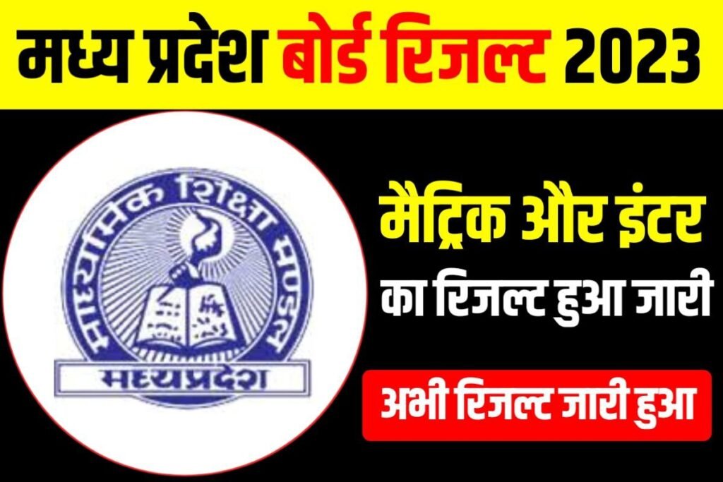 MP Board Class 10th 12th Result 2023 link