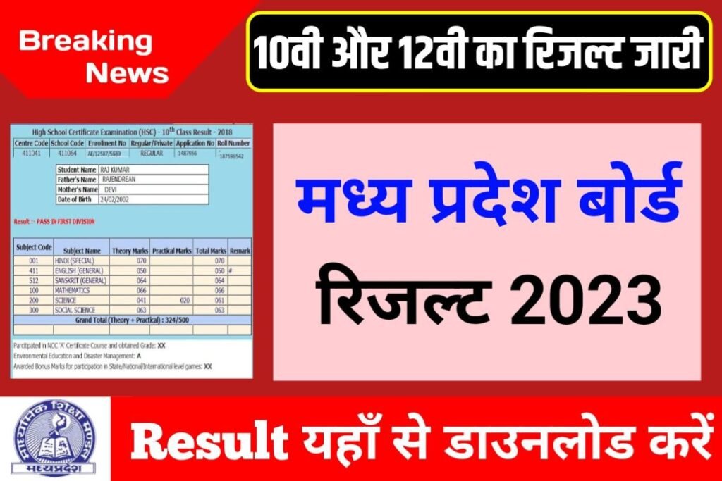 MP Board Class 10th 12th Result Declare