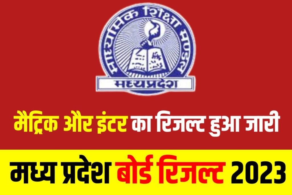 MP Board Inter Matric Result 2023 Out